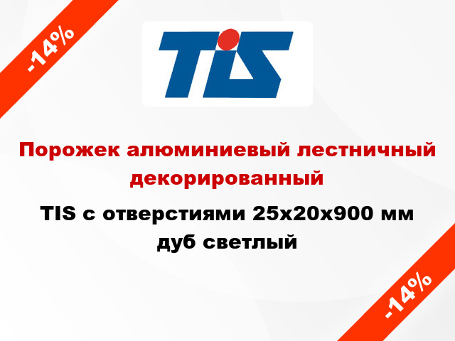 Порожек алюминиевый лестничный декорированный TIS с отверстиями 25х20x900 мм дуб светлый