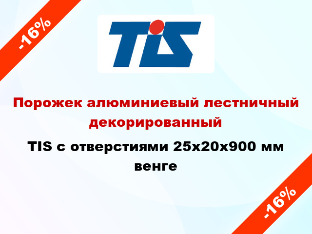 Порожек алюминиевый лестничный декорированный TIS с отверстиями 25х20x900 мм венге