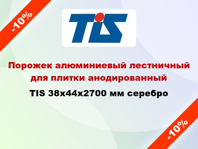 Порожек алюминиевый лестничный для плитки анодированный TIS 38х44x2700 мм серебро