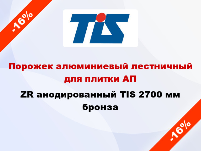 Порожек алюминиевый лестничный для плитки АПZR анодированный TIS 2700 мм бронза