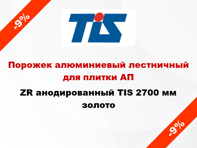 Порожек алюминиевый лестничный для плитки АПZR анодированный TIS 2700 мм золото