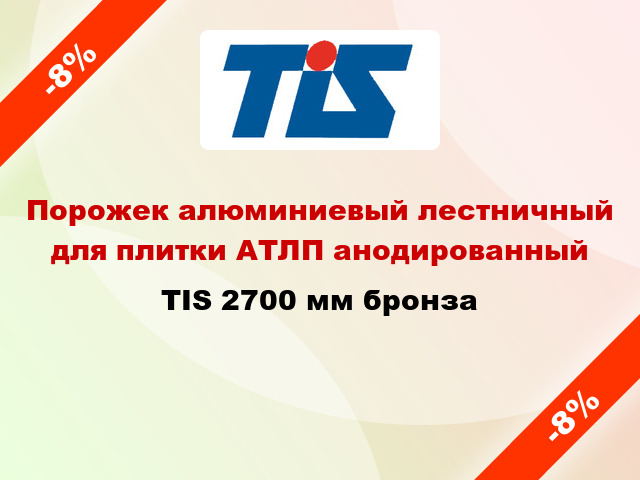 Порожек алюминиевый лестничный для плитки АТЛП анодированный TIS 2700 мм бронза