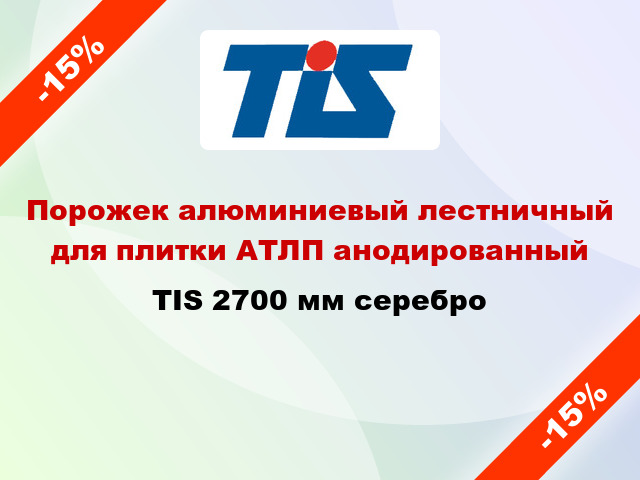 Порожек алюминиевый лестничный для плитки АТЛП анодированный TIS 2700 мм серебро