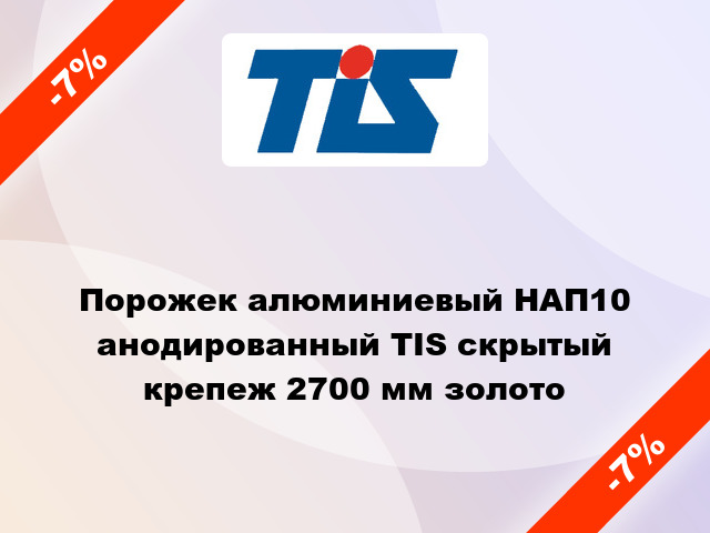 Порожек алюминиевый НАП10 анодированный TIS скрытый крепеж 2700 мм золото