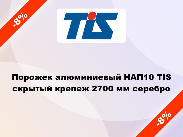 Порожек алюминиевый НАП10 TIS скрытый крепеж 2700 мм серебро