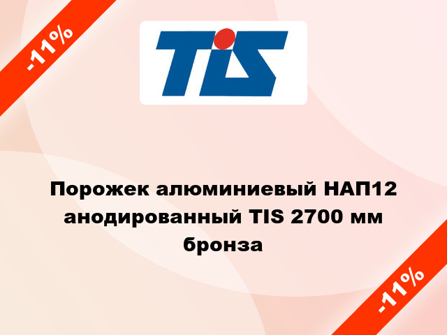 Порожек алюминиевый НАП12 анодированный TIS 2700 мм бронза