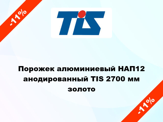 Порожек алюминиевый НАП12 анодированный TIS 2700 мм золото