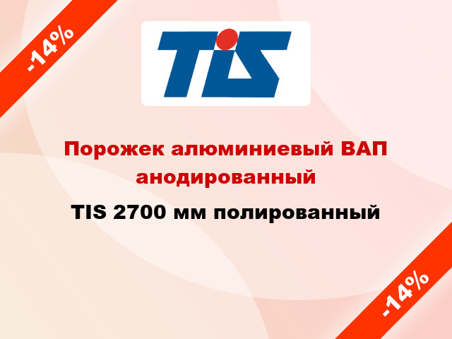 Порожек алюминиевый ВАП анодированный TIS 2700 мм полированный