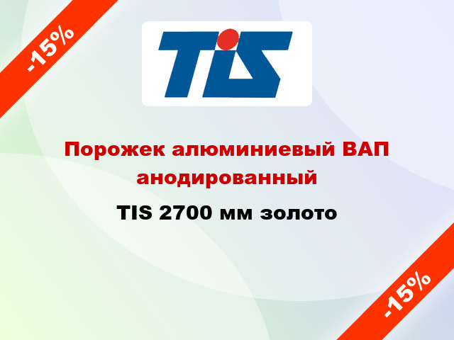 Порожек алюминиевый ВАП анодированный TIS 2700 мм золото