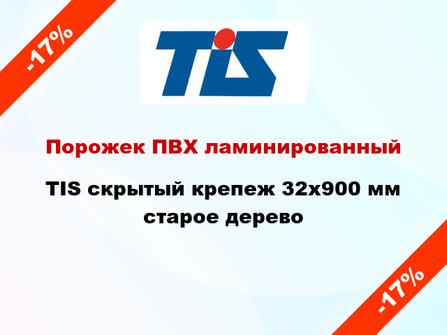 Порожек ПВХ ламинированный TIS скрытый крепеж 32x900 мм старое дерево