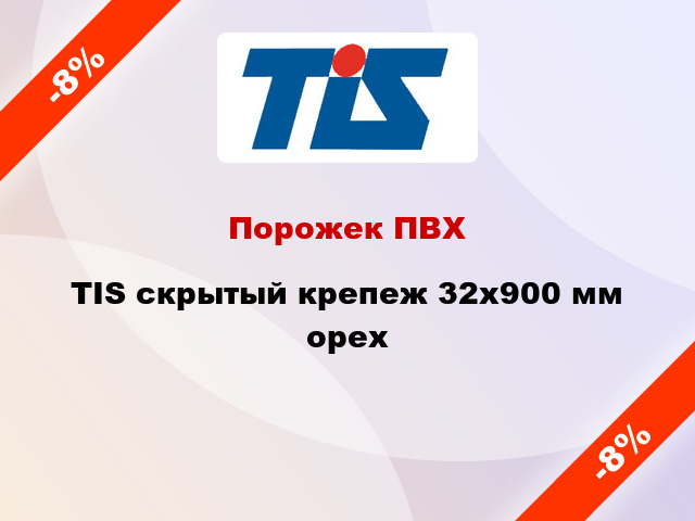 Порожек ПВХ TIS скрытый крепеж 32x900 мм орех