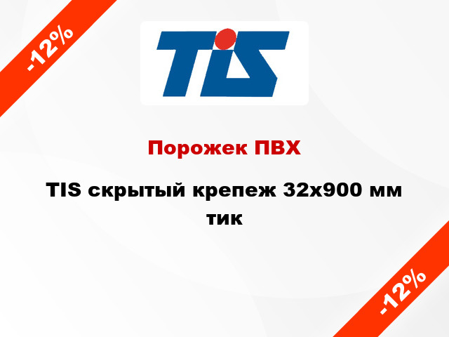 Порожек ПВХ TIS скрытый крепеж 32x900 мм тик