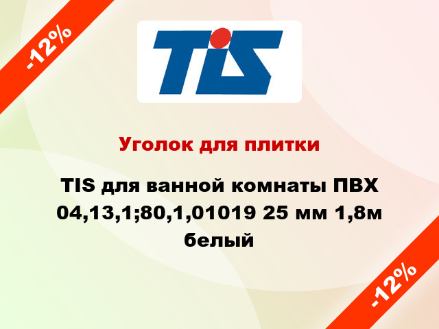 Уголок для плитки TIS для ванной комнаты ПВХ 04,13,1;80,1,01019 25 мм 1,8м белый