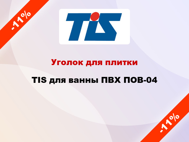 Уголок для плитки TIS для ванны ПВХ ПОВ-04