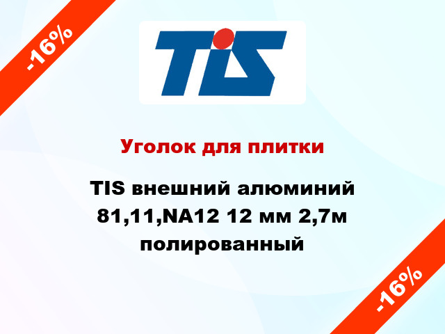 Уголок для плитки TIS внешний алюминий 81,11,NA12 12 мм 2,7м полированный