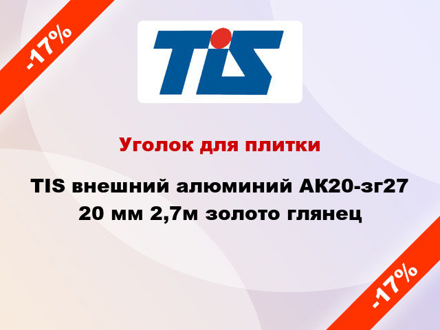 Уголок для плитки TIS внешний алюминий АК20-зг27 20 мм 2,7м золото глянец