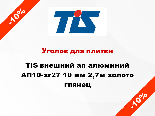 Уголок для плитки TIS внешний ап алюминий АП10-зг27 10 мм 2,7м золото глянец