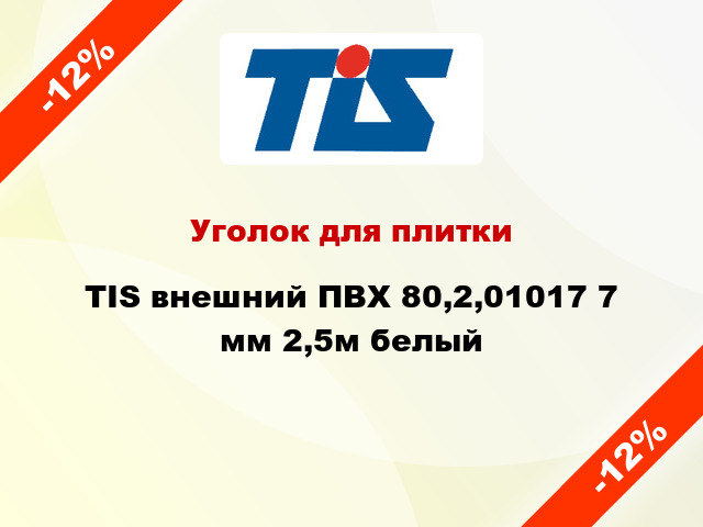 Уголок для плитки TIS внешний ПВХ 80,2,01017 7 мм 2,5м белый