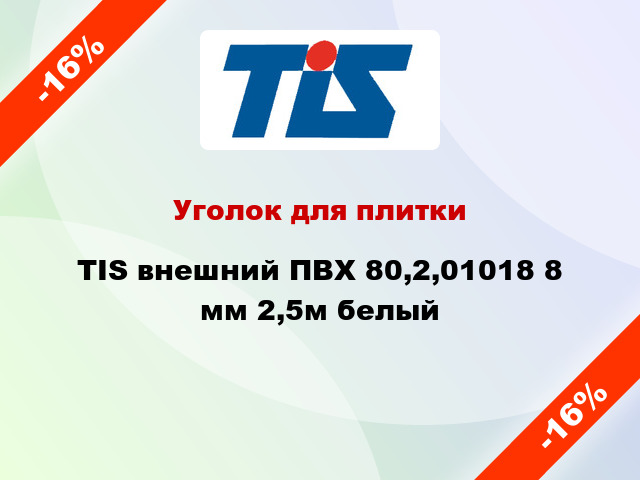 Уголок для плитки TIS внешний ПВХ 80,2,01018 8 мм 2,5м белый