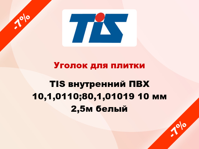 Уголок для плитки TIS внутренний ПВХ 10,1,0110;80,1,01019 10 мм 2,5м белый