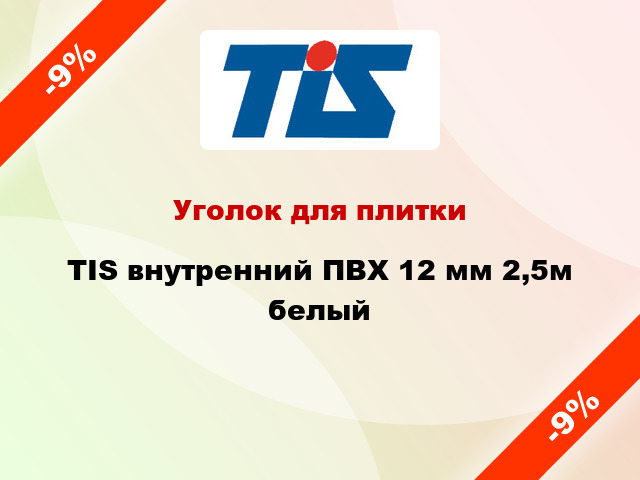 Уголок для плитки TIS внутренний ПВХ 12 мм 2,5м белый