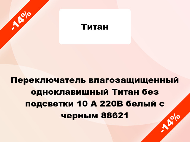 Переключатель влагозащищенный одноклавишный Титан без подсветки 10 А 220В белый с черным 88621