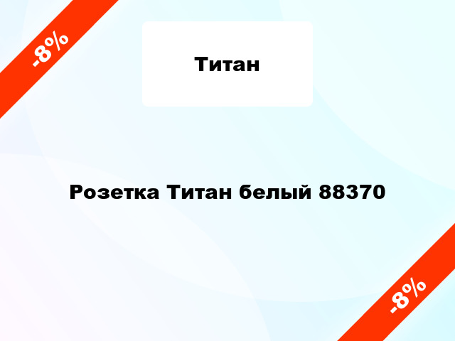 Розетка Титан белый 88370