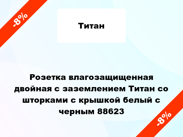 Розетка влагозащищенная двойная с заземлением Титан со шторками с крышкой белый с черным 88623