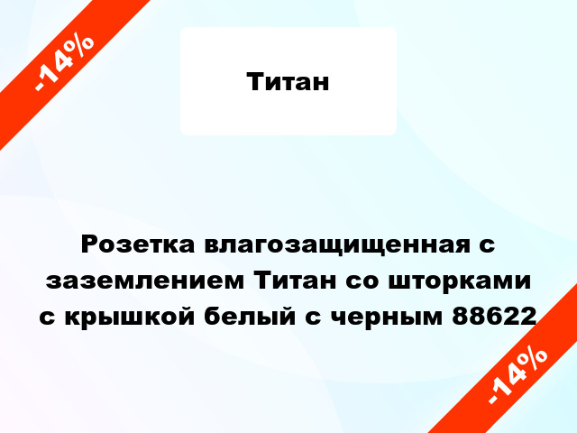 Розетка влагозащищенная с заземлением Титан со шторками с крышкой белый с черным 88622