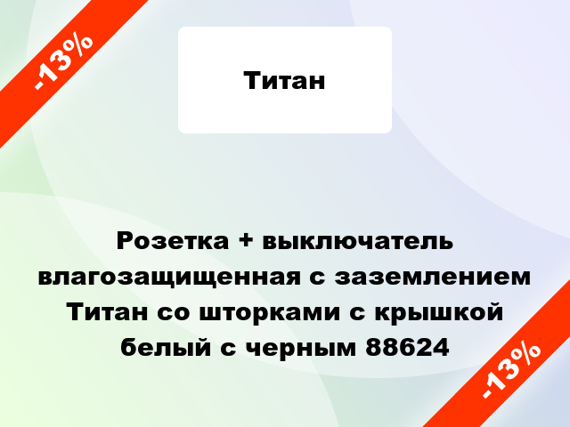 Розетка + выключатель влагозащищенная с заземлением Титан со шторками с крышкой белый с черным 88624