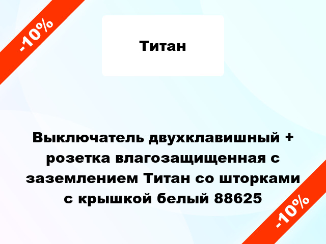 Выключатель двухклавишный + розетка влагозащищенная с заземлением Титан со шторками с крышкой белый 88625