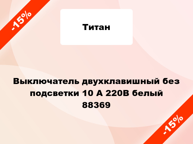 Выключатель двухклавишный без подсветки 10 А 220В белый 88369