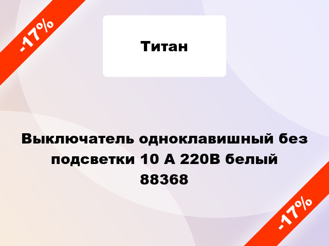 Выключатель одноклавишный без подсветки 10 А 220В белый 88368