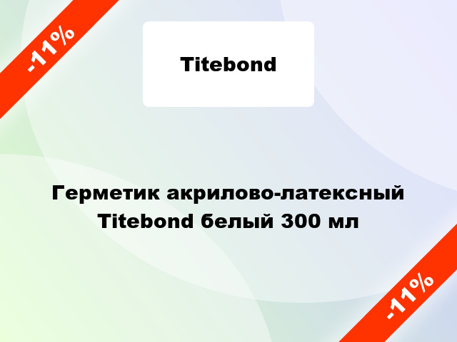 Герметик акрилово-латексный Titebond белый 300 мл