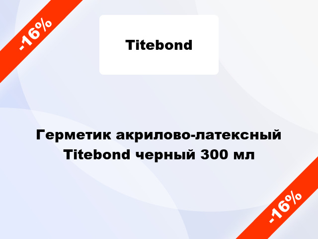 Герметик акрилово-латексный Titebond черный 300 мл