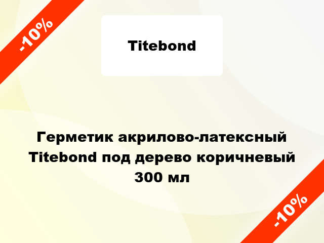 Герметик акрилово-латексный Titebond под дерево коричневый 300 мл