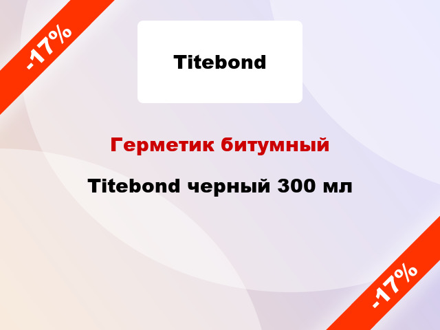 Герметик битумный Titebond черный 300 мл