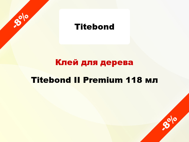 Клей для дерева Titebond II Premium 118 мл