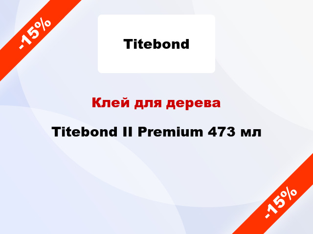 Клей для дерева Titebond II Premium 473 мл