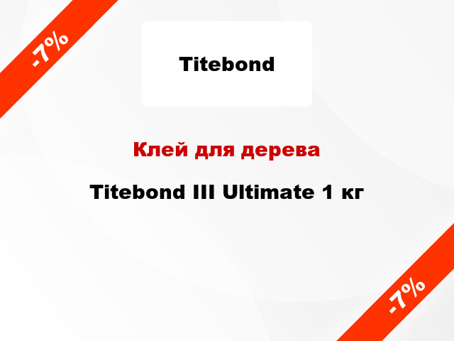 Клей для дерева Titebond III Ultimate 1 кг