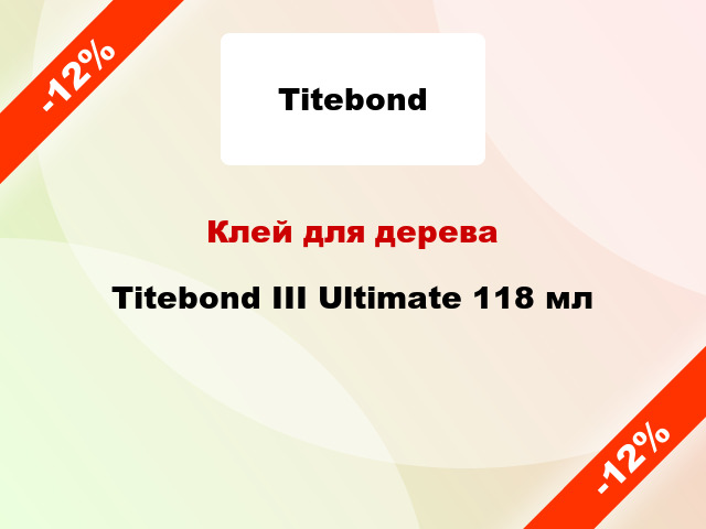 Клей для дерева Titebond III Ultimate 118 мл