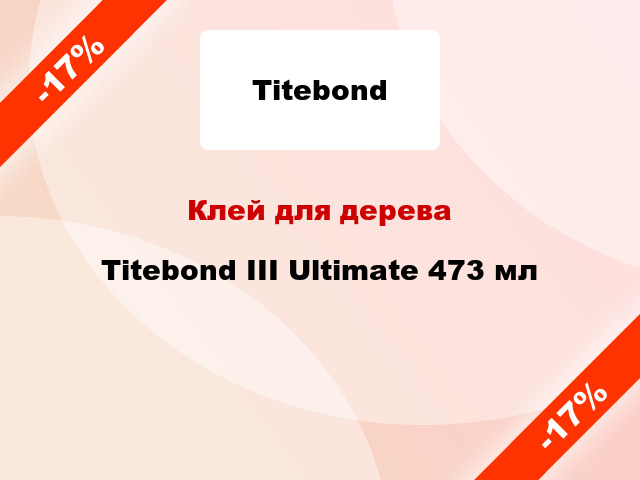 Клей для дерева Titebond III Ultimate 473 мл