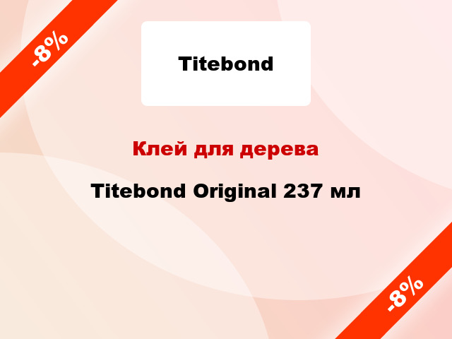 Клей для дерева Titebond Original 237 мл