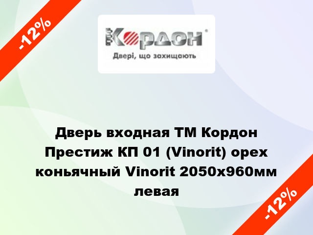 Дверь входная ТМ Кордон Престиж КП 01 (Vinorit) орех коньячный Vinorit 2050х960мм левая