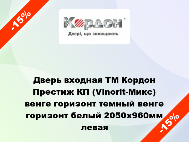 Дверь входная ТМ Кордон Престиж КП (Vinorit-Микс) венге горизонт темный венге горизонт белый 2050х960мм левая