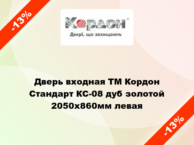 Дверь входная ТМ Кордон Стандарт КС-08 дуб золотой 2050х860мм левая