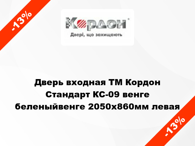 Дверь входная ТМ Кордон Стандарт КС-09 венге беленыйвенге 2050х860мм левая