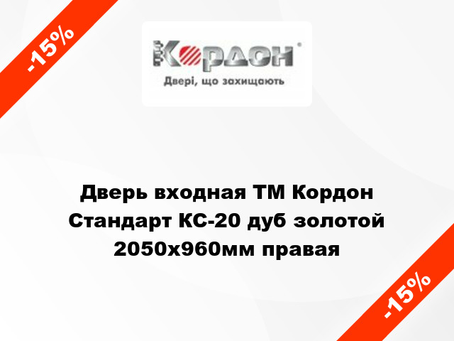 Дверь входная ТМ Кордон Стандарт КС-20 дуб золотой 2050x960мм правая