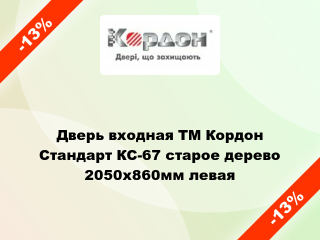 Дверь входная ТМ Кордон Стандарт КС-67 старое дерево 2050х860мм левая