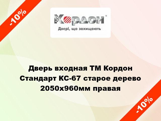 Дверь входная ТМ Кордон Стандарт КС-67 старое дерево 2050х960мм правая